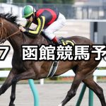 【札幌日経オープン】2021/8/7(土) 中央競馬予想(函館競馬)