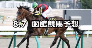 【札幌日経オープン】2021/8/7(土) 中央競馬予想(函館競馬)