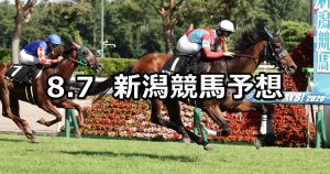 【新潟日報賞】2021/8/7(土) 中央競馬予想（新潟競馬）