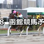 【エルムステークス】2021/8/8(日) 中央競馬予想（函館競馬）