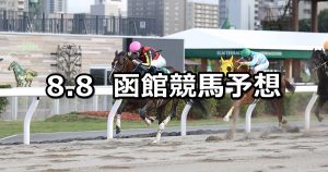 【エルムステークス】2021/8/8(日) 中央競馬予想(函館競馬)
