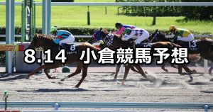 【阿蘇ステークス】2021/8/14(土) 中央競馬予想（小倉競馬）