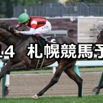 【羊蹄山ステークス】2021/8/14(土) 中央競馬予想(札幌競馬)