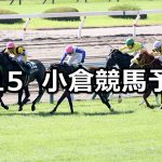 【小倉記念】2021/8/15(日) 中央競馬予想（小倉競馬）