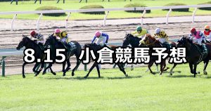 【小倉記念】2021/8/15(日) 中央競馬予想（小倉競馬）