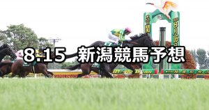 【関屋記念】2021/8/15(日) 中央競馬予想(新潟競馬)