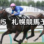 【UHB賞】2021/8/15(日) 中央競馬予想(札幌競馬)