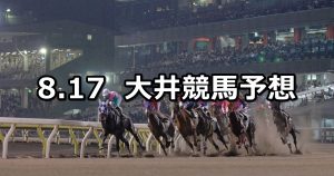 【オーガスト賞】2021/8/17(火)地方競馬 穴馬予想（大井競馬）
