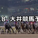 【黒潮盃】2021/8/18(水)地方競馬 穴馬予想(大井競馬)