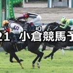 【佐世保ステークス】2021/8/21(土) 中央競馬予想(小倉競馬)