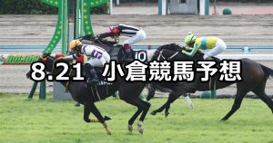 【佐世保ステークス】2021/8/21(土) 中央競馬予想(小倉競馬)