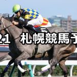 【札幌日刊スポーツ杯】2021/8/21(土) 中央競馬予想(札幌競馬)