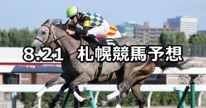 【札幌日刊スポーツ杯】2021/8/21(土) 中央競馬予想(札幌競馬)