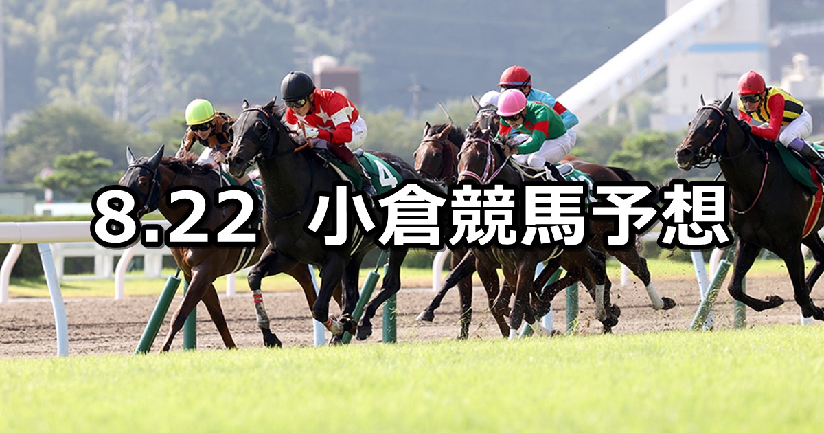 【北九州記念】2021/8/22(日) 中央競馬予想（小倉競馬）