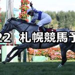 【札幌記念】2021/8/22(日) 中央競馬予想（札幌競馬）