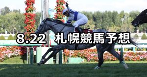 【札幌記念】2021/8/22(日) 中央競馬予想（札幌競馬）