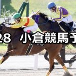 【釜山ステークス】2021/8/28(土) 中央競馬予想(小倉競馬)