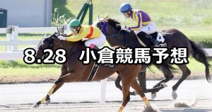 【釜山ステークス】2021/8/28(土) 中央競馬予想（小倉競馬）