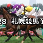 【オホーツクステークス】2021/8/28(土) 中央競馬予想(札幌競馬)