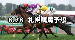 【オホーツクステークス】2021/8/28(土) 中央競馬予想(札幌競馬)