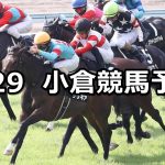 【小倉日経オープン】2021/8/29(日) 中央競馬予想(小倉競馬)