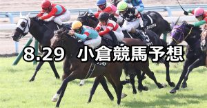 【小倉日経オープン】2021/8/29(日) 中央競馬予想（小倉競馬）