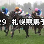 【キーンランドカップ】2021/8/29(日) 中央競馬予想(札幌競馬)