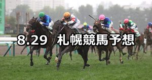 【キーンランドカップ】2021/8/29(日) 中央競馬予想(札幌競馬)