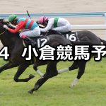 【テレQ杯】2021/9/4(土) 中央競馬予想(小倉競馬)