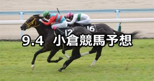 【テレQ杯】2021/9/4(土) 中央競馬予想（小倉競馬）