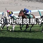 【札幌２歳ステークス】2021/9/4(土) 中央競馬予想（札幌競馬）
