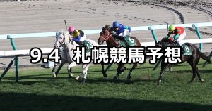 【札幌2歳ステークス】2021/9/4(土) 中央競馬予想(札幌競馬)
