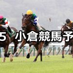 【小倉2歳ステークス】2021/9/5(日) 中央競馬予想(小倉競馬)