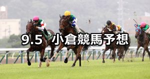 【小倉2歳ステークス】2021/9/5(日) 中央競馬予想(小倉競馬)