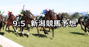 【新潟記念】2021/9/5(日) 中央競馬予想(新潟競馬)