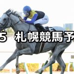 【丹頂ステークス】2021/9/5(日) 中央競馬予想(札幌競馬)