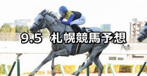 【丹頂ステークス】2021/9/5(日) 中央競馬予想(札幌競馬)