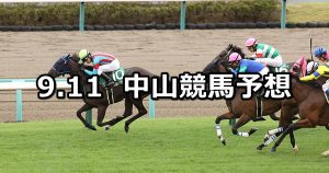 【紫苑ステークス】2021/9/11(土) 中央競馬予想（中山競馬）