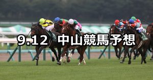 【京成杯オータムハンデ】2021/9/12(日) 中央競馬予想(中山競馬)