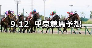 【セントウルステークス】2021/9/12(日) 中央競馬予想(中京競馬)