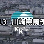 【マーケットスクエア 川崎イースト杯】2021/9/13(月)地方競馬 穴馬予想（川崎競馬）