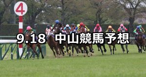 【初風ステークス】2021/9/18(土) 中央競馬予想(中山競馬)