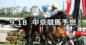 【ケフェウスステークス】2021/9/18(土) 中央競馬予想（中京競馬）