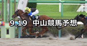 【ラジオ日本賞】2021/9/19(日) 中央競馬予想(中山競馬)