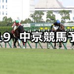 【ローズステークス】2021/9/19(日) 中央競馬予想（中京競馬）