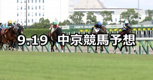 【ローズステークス】2021/9/19(日) 中央競馬予想（中京競馬）
