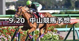【セントライト記念】2021/9/20(月) 中央競馬予想（中山競馬）