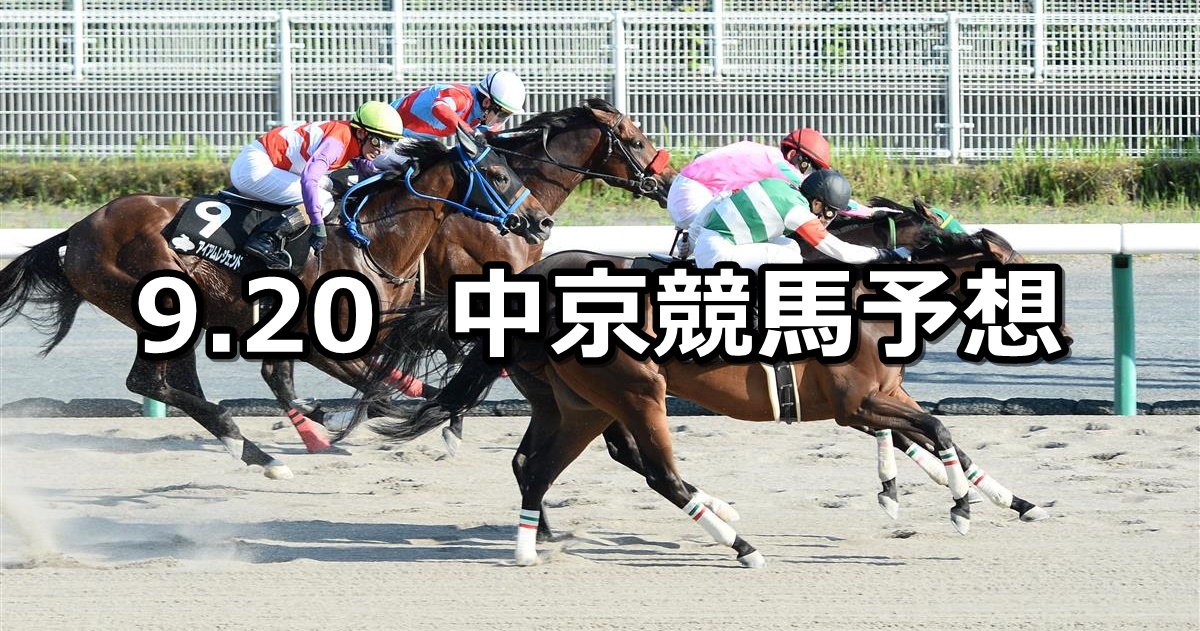 【JRAアニバーサリーS】2021/9/20(月) 中央競馬予想（中京競馬）