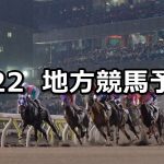 【白山大賞典/武蔵野オープン】2021/9/22(水)地方競馬 穴馬予想（金沢/大井競馬）