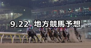 【白山大賞典/武蔵野オープン】2021/9/22(水)地方競馬 穴馬予想(金沢/大井競馬)